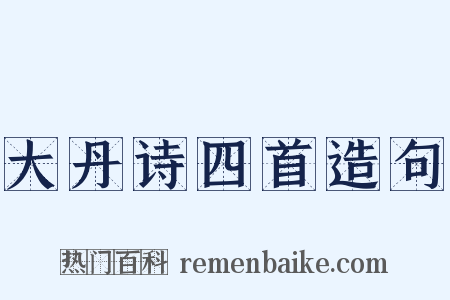 大丹诗四首造句是什么意思的图片